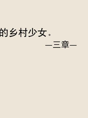 [あん♪あん♪食堂 (真咲シサリ)] ぼくの愛する田舎の少女。1~4.2(巧翻譯部份)_0971