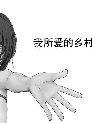 [あん♪あん♪食堂 (真咲シサリ)] ぼくの愛する田舎の少女。1~4.2(巧翻譯部份)_1000_0298