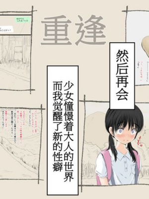 [あん♪あん♪食堂 (真咲シサリ)] ぼくの愛する田舎の少女。1~4.2(巧翻譯部份)_1000_0420