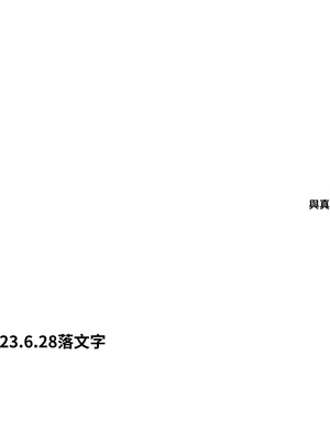 [あん♪あん♪食堂 (真咲シサリ)] ぼくの愛する田舎の少女。1~4.2(巧翻譯部份)_1000_0417