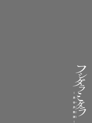 [椋] フシダラミダラ～異世界艶譚～ [英文][無修正][DL版]_P100