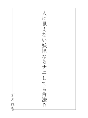 [ストレートレモン果汁100 (すとれも)] 人に見えない妖怪ならナニしても合法!？(1~7) [中国翻訳]_0003