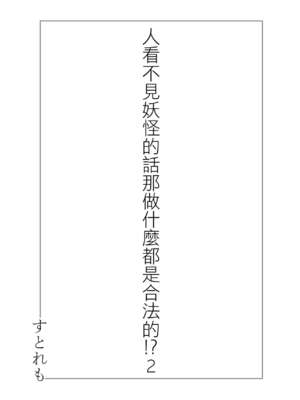 [ストレートレモン果汁100 (すとれも)] 人に見えない妖怪ならナニしても合法!？(1~7) [中国翻訳]_0039