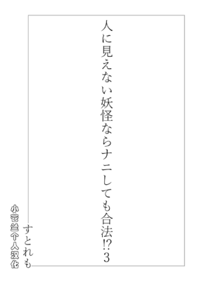 [ストレートレモン果汁100 (すとれも)] 人に見えない妖怪ならナニしても合法!？(1~7) [中国翻訳]_0074