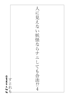 [ストレートレモン果汁100 (すとれも)] 人に見えない妖怪ならナニしても合法!？(1~7) [中国翻訳]_0110