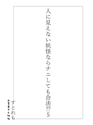 [ストレートレモン果汁100 (すとれも)] 人に見えない妖怪ならナニしても合法!？(1~7) [中国翻訳]_0145