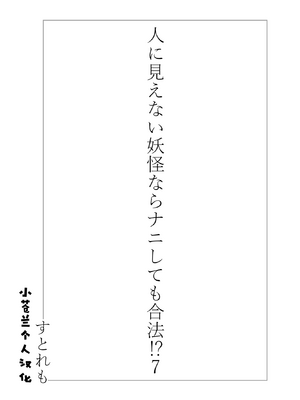 [ストレートレモン果汁100 (すとれも)] 人に見えない妖怪ならナニしても合法!？(1~7) [中国翻訳]_0218
