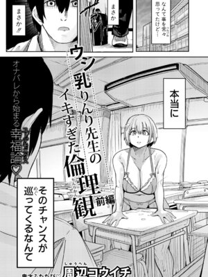 [周辺コウイチ] ウシ乳りんり先生のイキすぎた倫理観【前編】_256
