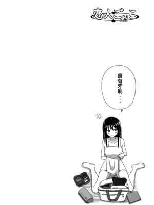 [きのこ931％ (汰尾乃きのこ)] 恋人ごっこ(1~2)  & 彼氏の目の前でアナル開発される+おまけ [中国翻訳]_0019