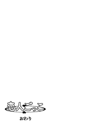 [きのこ931％ (汰尾乃きのこ)] 恋人ごっこ(1~2)  & 彼氏の目の前でアナル開発される+おまけ [中国翻訳]_0034