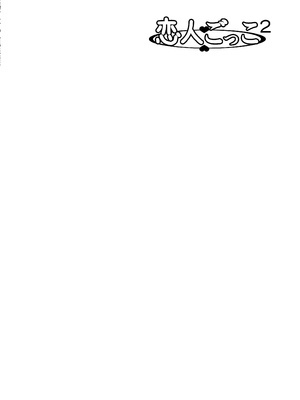 [きのこ931％ (汰尾乃きのこ)] 恋人ごっこ(1~2)  & 彼氏の目の前でアナル開発される+おまけ [中国翻訳]_0042