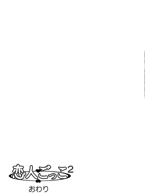 [きのこ931％ (汰尾乃きのこ)] 恋人ごっこ(1~2)  & 彼氏の目の前でアナル開発される+おまけ [中国翻訳]_0093