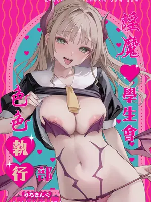 [あんみつよもぎ亭 (みちきんぐ)] サキュバス性徒会シコシコ執行部 1~3 [中文]