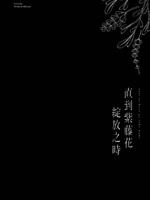 [坊橋夜泊] 藤の花が咲くまで2｜直到紫藤花綻放之時2 [中国語] [DL版]_004