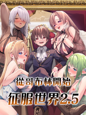 [diletta (へたれん)] ゴブリンからはじめる世界征服2.5 [中国翻訳] [無修正] [DL版]