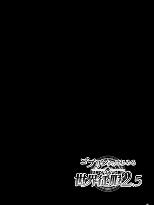 [diletta (へたれん)] ゴブリンからはじめる世界征服2.5 [中国翻訳] [無修正] [DL版]_47_page_044