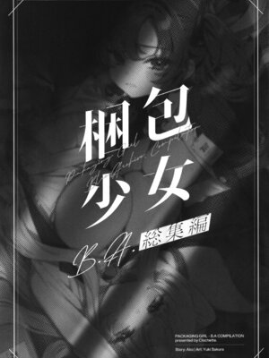 (C106) [Clochette (咲良ゆき)] 梱包少女 B.A 総集編 (ブルーアーカイブ)_002