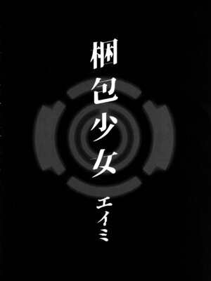 (C106) [Clochette (咲良ゆき)] 梱包少女 B.A 総集編 (ブルーアーカイブ)_057