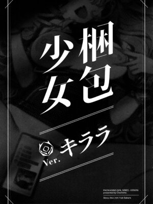 (C106) [Clochette (咲良ゆき)] 梱包少女 B.A 総集編 (ブルーアーカイブ)_058