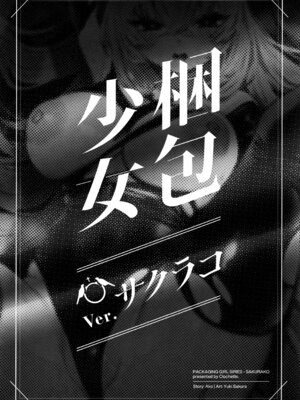 (C106) [Clochette (咲良ゆき)] 梱包少女 B.A 総集編 (ブルーアーカイブ)_086