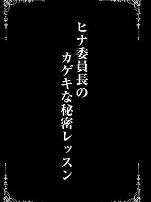 [SHINING (しゃいあん)] ヒナ委員長のカゲキな秘密レッスン (ブルーアーカイブ) [DL版]_03