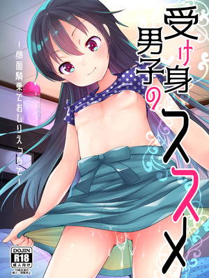 [あまいちご (亀吉いちこ)] 受け身男子のススメ