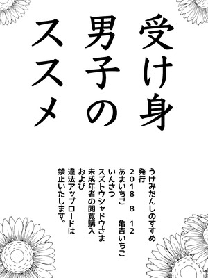 [あまいちご (亀吉いちこ)] 受け身男子のススメ_18