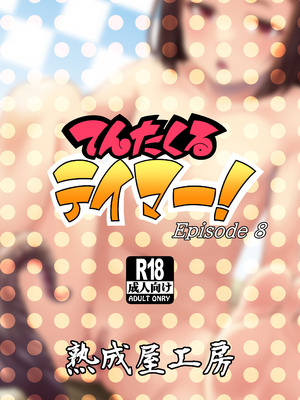 [熟成屋工房 (ハムの人)] てんたくるテイマー! Episode 8 (黒海苔)_42