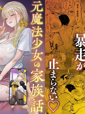 [COMEX (珍緑)] 元魔法少女の家族話 月 [中国翻訳] [DL版]_34