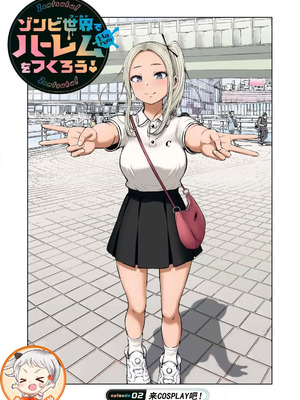 [今井ユウ] 在丧尸遍地的世界里建造后宫｜ゾンビ世界でハーレムをつくろう！_047