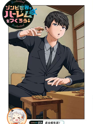 [今井ユウ] 在丧尸遍地的世界里建造后宫｜ゾンビ世界でハーレムをつくろう！_079