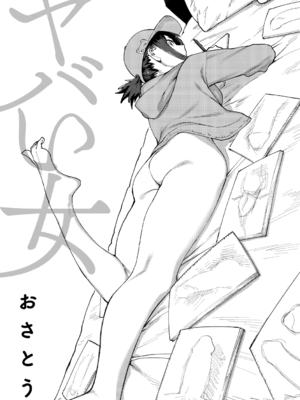 [おさとう] ヤバい女 [DL版]_003