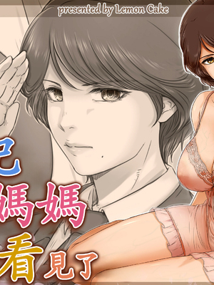 [レモンケーキ (檸檬慶喜)] ママに日記を見られたら [中国翻訳]