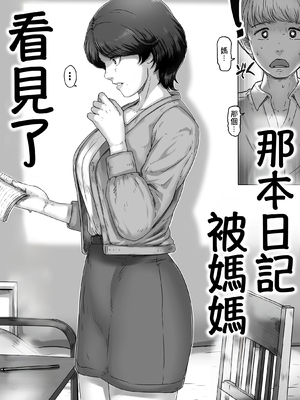 [レモンケーキ (檸檬慶喜)] ママに日記を見られたら [中国翻訳]_0002