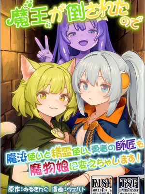 (C106) [みるきんぐだむ (みるきんぐ、ウェルト)] 魔王が倒されたので魔法使いと精霊使い、勇者の師匠を魔物娘に変えちゃいます！