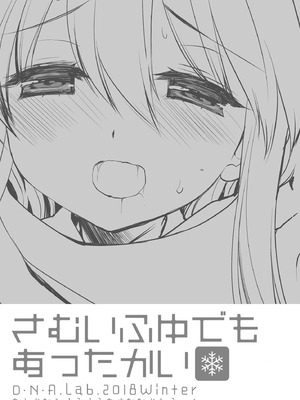 [D・N・A.Lab. (ミヤスリサ)] さむいふゆでもあったかい [DL版]_02