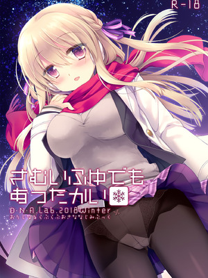[D・N・A.Lab. (ミヤスリサ)] さむいふゆでもあったかい [DL版]_27