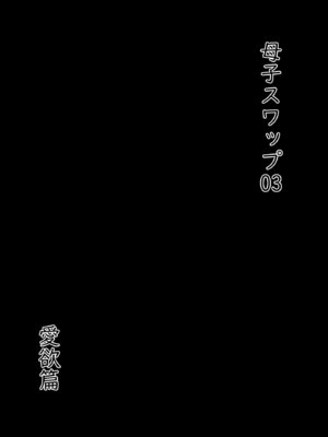 [ヒレカツ] 母子スワップ03 母さんは俺のモノッ_06