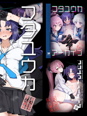 [焼きトリ定食 (トリヤロウ)] フタユウカアーカイブ総集編 (ブルーアーカイブ) [DL版]