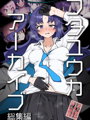 [焼きトリ定食 (トリヤロウ)] フタユウカアーカイブ総集編 (ブルーアーカイブ) [DL版]_02