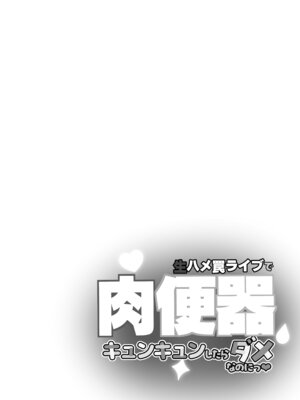 [神聖ファウンテン (小泉ひつじ)] 生ハメ罠ライブで肉便器キュンキュンしたらダメなのにっ_05