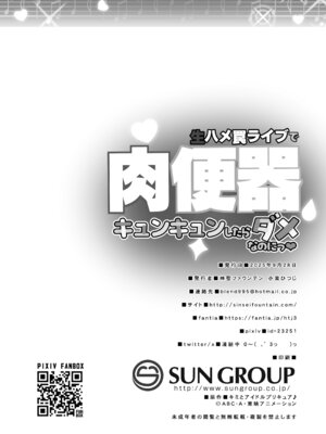 [神聖ファウンテン (小泉ひつじ)] 生ハメ罠ライブで肉便器キュンキュンしたらダメなのにっ_21