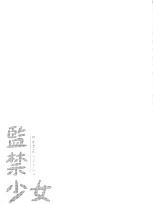 (コミティア129) [Second Point (ねこむし)] 監禁少女 [BLUE氪个人翻译]_16