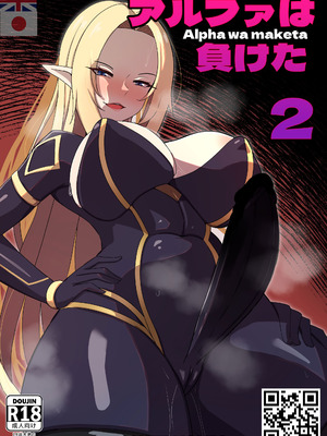 [Merkonig] アルファは負けた 2 (陰の実力者になりたくて!) [無修正] [中国翻訳]