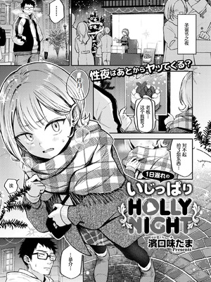 [濱口味たま] 1日遅れのいじっぱりHOLLY NIGHT (COMIC 快艶 VOL.20) [做点汉化] [DL版]