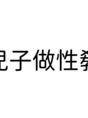 [なわけな] 息子に性教育｜給兒子做性教育 [個人漢化]_09
