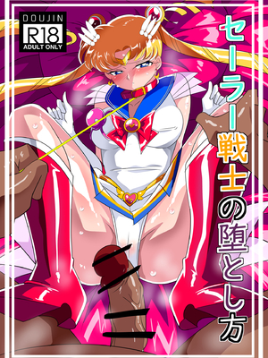 [ワラビモチー] セーラー戦士の堕とし方 (美少女戦士セーラームーン)