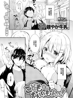 [健やか牛乳] いちゃらぶみっくす! [中文][無修正]_063