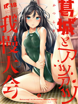 [8cm (はっせん)] 葛城とアツアツ我慢大会 (艦隊これくしょん -艦これ-) [DL版]