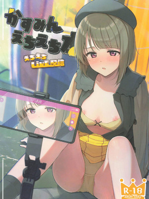 [TATAHOT (たた)] かすみんえちえち本 えちえちLiVE配信 (ラブライブ!虹ヶ咲学園スクールアイドル同好会)